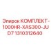 1310312640 КОМПЛЕКТ-1000HR-XAS300-JUD7 Epiroc