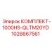 1028867561 КОМПЛЕКТ-1000HS-QLTM20YD Epiroc