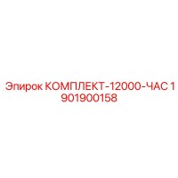 1901900158 КОМПЛЕКТ-12000-ЧАС Epiroc