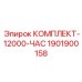 Набор для капитального ремонта буровых станков Epiroc