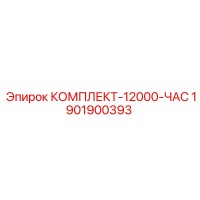1901900393 КОМПЛЕКТ-12000-ЧАС Epiroc