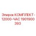 Фото комплекта ТО на 12000 часов для буровой техники