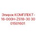 Изображение комплекта Epiroc артикул 3001501601