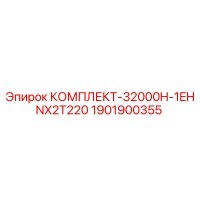 1901900355 КОМПЛЕКТ-32000H-1EHNX2T220 Epiroc