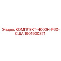 1901900371 КОМПЛЕКТ-4000H-P60-США Epiroc