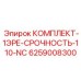 6259008300 КОМПЛЕКТ-1ЭРЕ-СРОЧНОСТЬ-110-NC Epiroc