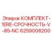 6259008200 КОМПЛЕКТ-1ERE-СРОЧНОСТЬ-V-85-NC Epiroc