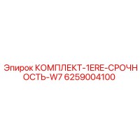 6259004100 КОМПЛЕКТ-1ERE-СРОЧНОСТЬ-W7 Epiroc
