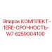 6259004100 КОМПЛЕКТ-1ERE-СРОЧНОСТЬ-W7 Epiroc