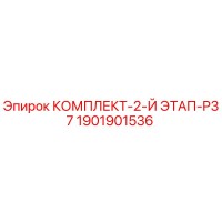 1901901536 КОМПЛЕКТ-2-Й ЭТАП-P37 Epiroc