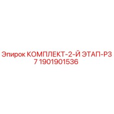 Оригинальный комплект Epiroc 1901901536 для буровой техники