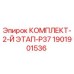 Оригинальный комплект Epiroc 1901901536 для буровой техники