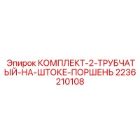2236210108 КОМПЛЕКТ 2 ТРУБЧАТЫЙ НА ШТОКЕ ПОРШЕНЬ Epiroc