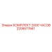 2205577561 КОМПЛЕКТ 2000 ЧАСОВ Epiroc