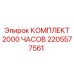 2205577561 КОМПЛЕКТ 2000 ЧАСОВ Epiroc