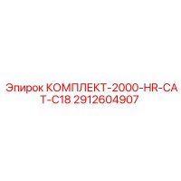 2912604907 КОМПЛЕКТ-2000-HR-CAT-C18 Epiroc