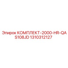 1310312127 КОМПЛЕКТ-2000-HR-QAS108JD Epiroc