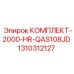 1310312127 КОМПЛЕКТ-2000-HR-QAS108JD Epiroc