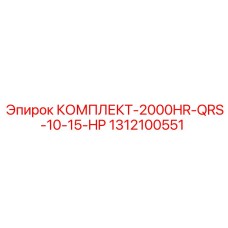 1312100551 КОМПЛЕКТ-2000HR-QRS-10-15-HP Epiroc