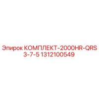 1312100549 КОМПЛЕКТ-2000HR-QRS3-7-5 Epiroc