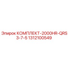 1312100549 КОМПЛЕКТ-2000HR-QRS3-7-5 Epiroc