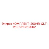 1310312002 КОМПЛЕКТ-200HR-QLT-M10 Epiroc