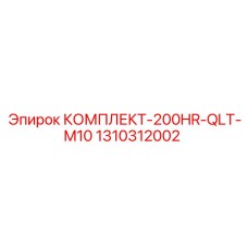 1310312002 КОМПЛЕКТ-200HR-QLT-M10 Epiroc