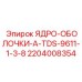 Комплект колонкового бурения 2204008354 Epiroc