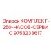 9753233617 КОМПЛЕКТ-250-ЧАСОВ-СЕРВИС Epiroc