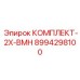 8994298100 КОМПЛЕКТ-2X-BMH Epiroc