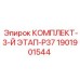 Оригинальный комплект Epiroc 1901901544 для буровых станков