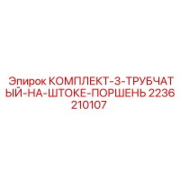 2236210107 КОМПЛЕКТ 3 ТРУБЧАТЫЙ НА ШТОКЕ ПОРШЕНЬ Epiroc