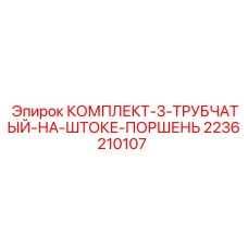 3-х компонентный поршневой комплект Epiroc 2236210107