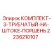 3-х компонентный поршневой комплект Epiroc 2236210107