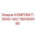 Фото комплекта 3000-часого обслуживания 1901900180 производства Epiroc