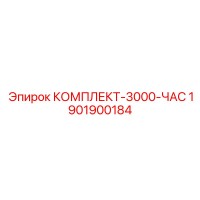 1901900184 КОМПЛЕКТ-3000-ЧАС Epiroc