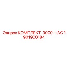 1901900184 КОМПЛЕКТ-3000-ЧАС Epiroc