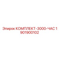 1901900102 КОМПЛЕКТ-3000-ЧАС Epiroc