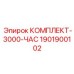 Базовый комплект ТО Epiroc КОМПЛЕКТ-3000-ЧАС 1901900102