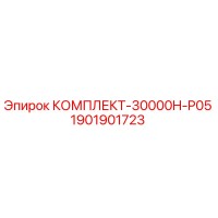 1901901723 КОМПЛЕКТ-30000H-P05 Epiroc