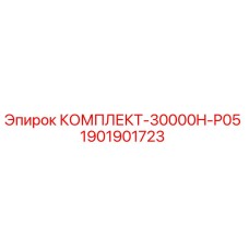 1901901723 КОМПЛЕКТ-30000H-P05 Epiroc