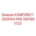 Оригинальный комплект Epiroc КОМПЛЕКТ-30000H-P05 1901901723