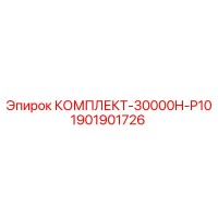 1901901726 КОМПЛЕКТ-30000H-P10 Epiroc