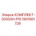 1901901729 КОМПЛЕКТ-30000H-P15 Epiroc