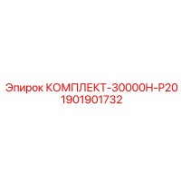 1901901732 КОМПЛЕКТ-30000H-P20 Epiroc
