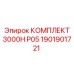Оригинальный комплект запчастей Epiroc 3000H P05