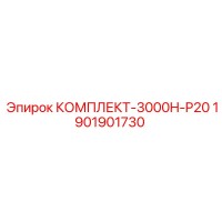1901901730 КОМПЛЕКТ-3000H-P20 Epiroc