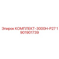 1901901739 КОМПЛЕКТ-3000H-P27 Epiroc