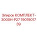 Комплект запасных частей Epiroc 3000H-P27 артикул 1901901739