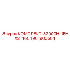 Комплект для буровой установки Epiroc КОМПЛЕКТ-32000H-1EHX2T160, артикул 1901900504